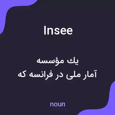معنی insee به فارسی معنی insee به فارسی