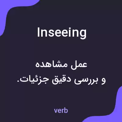 معنی inseeing به فارسی معنی inseeing به فارسی