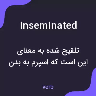 معنی inseminated به فارسی معنی inseminated به فارسی