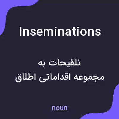 معنی inseminations به فارسی