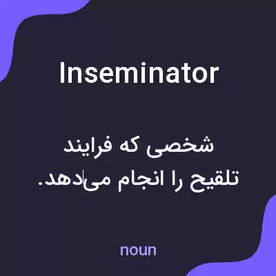 معنی inseminator به فارسی معنی inseminator به فارسی