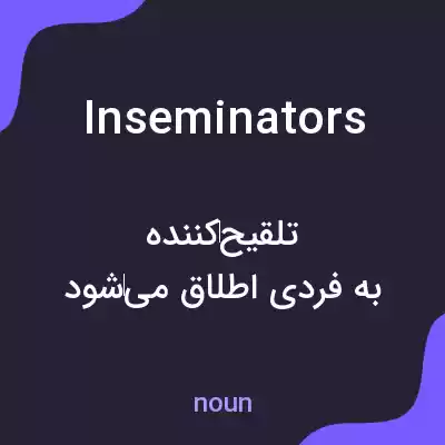 معنی inseminators به فارسی