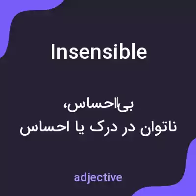 معنی insensible به فارسی معنی insensible به فارسی