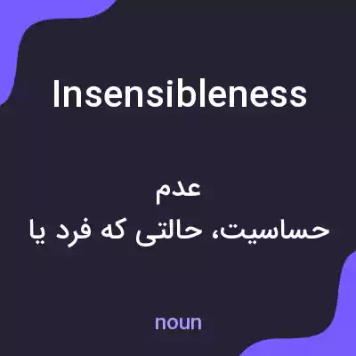معنی insensibleness به فارسی معنی insensibleness به فارسی