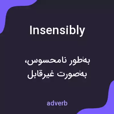 معنی insensibly به فارسی معنی insensibly به فارسی