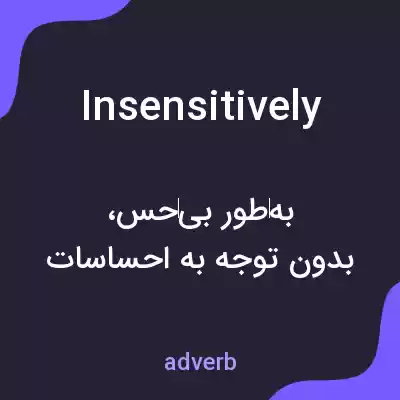 معنی insensitively به فارسی