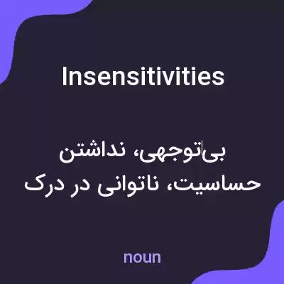 معنی insensitivities به فارسی معنی insensitivities به فارسی