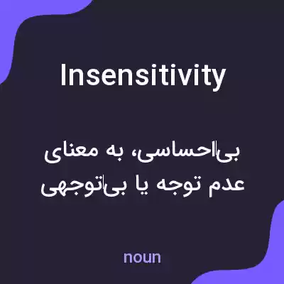 معنی insensitivity به فارسی معنی insensitivity به فارسی