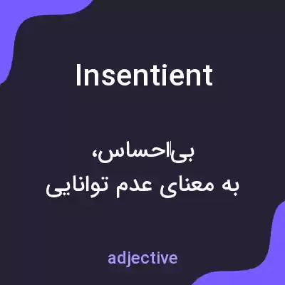 معنی insentient به فارسی معنی insentient به فارسی