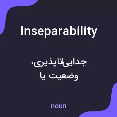معنی inseparability به فارسی معنی inseparability به فارسی