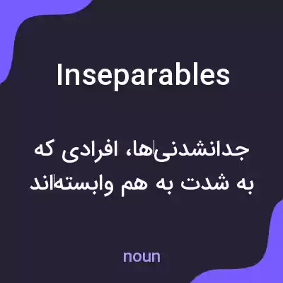معنی inseparables به فارسی معنی inseparables به فارسی
