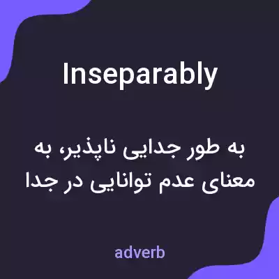 معنی inseparably به فارسی معنی inseparably به فارسی