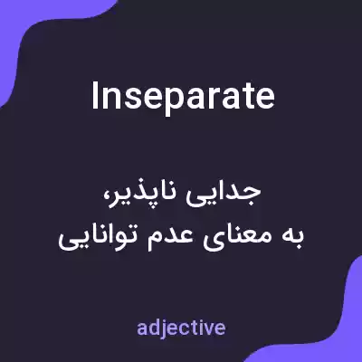 معنی inseparate به فارسی معنی inseparate به فارسی
