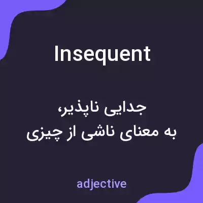 معنی insequent به فارسی معنی insequent به فارسی