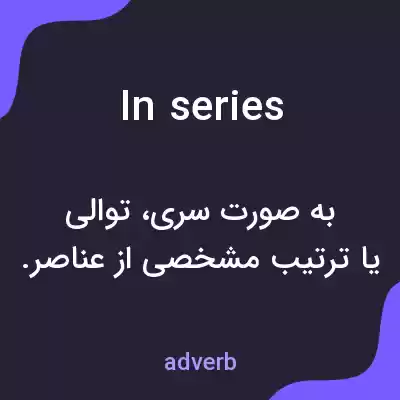 معنی in series به فارسی معنی in series به فارسی