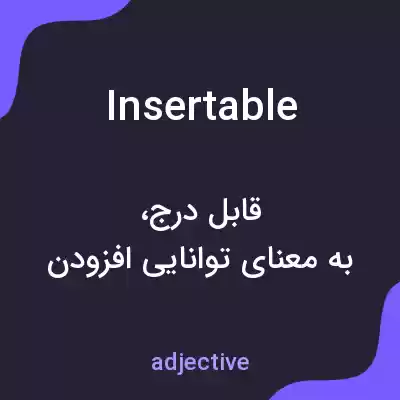 معنی insertable به فارسی معنی insertable به فارسی