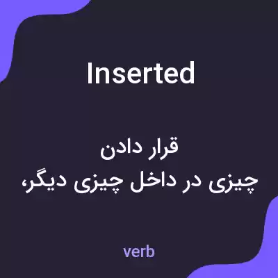 معنی inserted به فارسی معنی inserted به فارسی