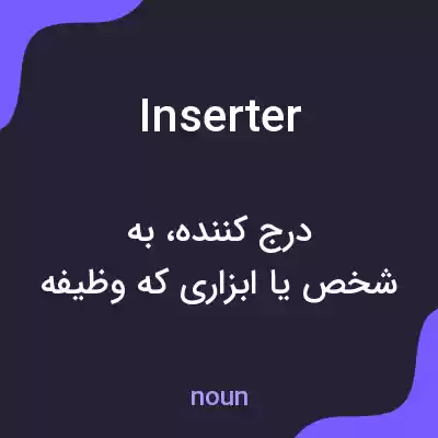 معنی inserter به فارسی معنی inserter به فارسی