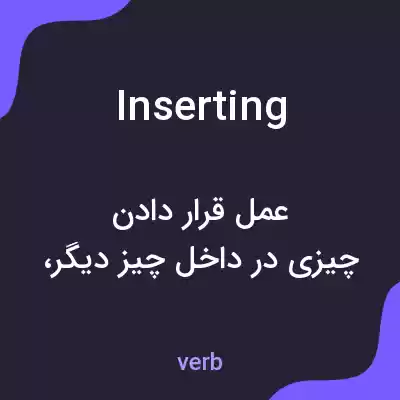 معنی inserting به فارسی معنی inserting به فارسی