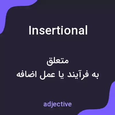 معنی insertional به فارسی معنی insertional به فارسی