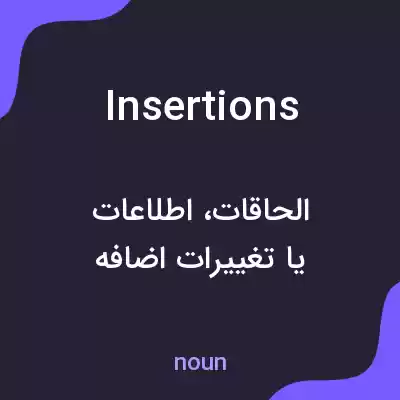 معنی insertions به فارسی معنی insertions به فارسی
