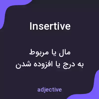 معنی insertive به فارسی معنی insertive به فارسی
