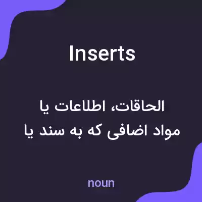 معنی inserts به فارسی معنی inserts به فارسی