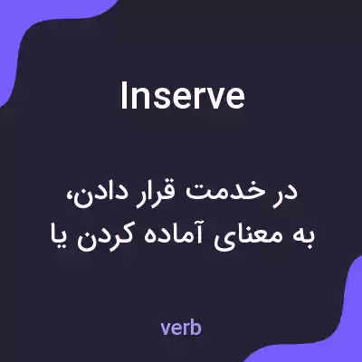 معنی inserve به فارسی معنی inserve به فارسی