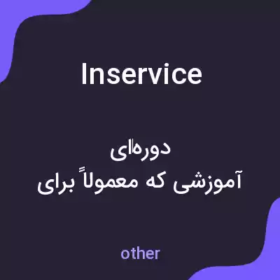 معنی in service به فارسی معنی in service به فارسی