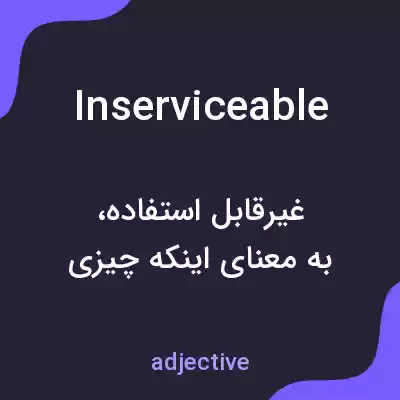 معنی inserviceable به فارسی معنی inserviceable به فارسی