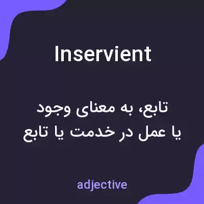 معنی inservient به فارسی معنی inservient به فارسی