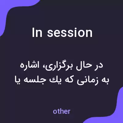 معنی in session به فارسی معنی in session به فارسی