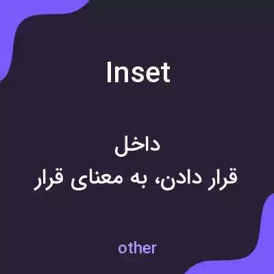معنی inset به فارسی معنی inset به فارسی