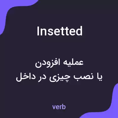 معنی insetted به فارسی