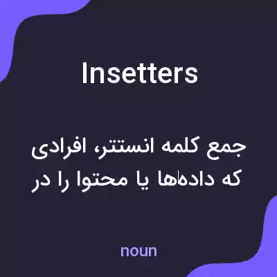 معنی insetters به فارسی معنی insetters به فارسی