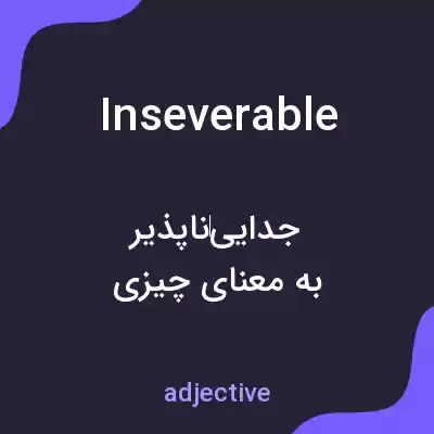 معنی inseverable به فارسی معنی inseverable به فارسی