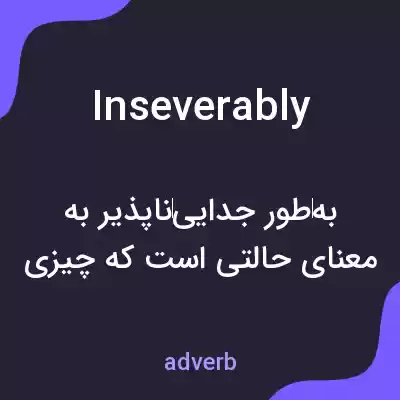 معنی inseverably به فارسی معنی inseverably به فارسی