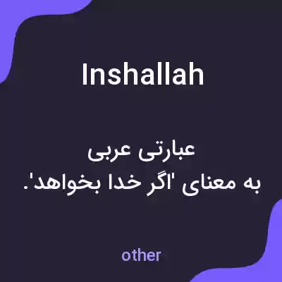 معنی inshallah به فارسی معنی inshallah به فارسی