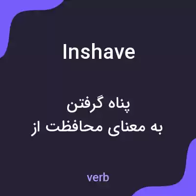 معنی inshave به فارسی معنی inshave به فارسی