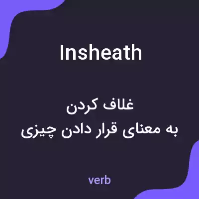 معنی insheath به فارسی معنی insheath به فارسی