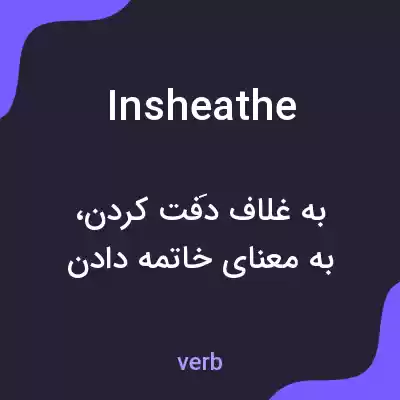 معنی insheathe به فارسی معنی insheathe به فارسی