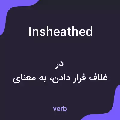 معنی insheathed به فارسی معنی insheathed به فارسی