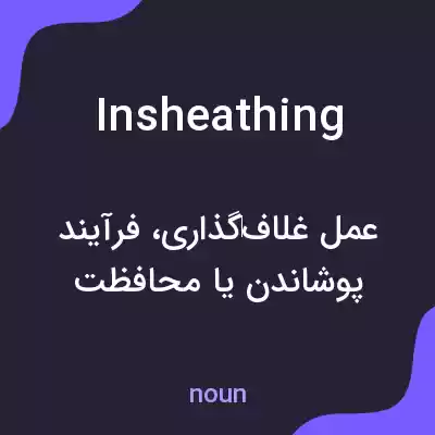 معنی insheathing به فارسی معنی insheathing به فارسی