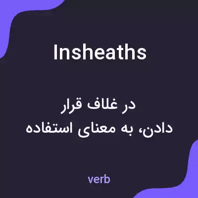 معنی insheaths به فارسی