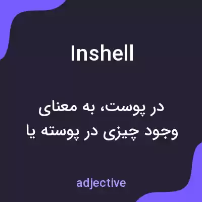 معنی inshell به فارسی معنی inshell به فارسی