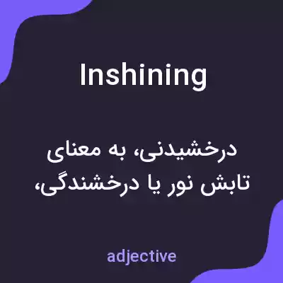 معنی inshining به فارسی