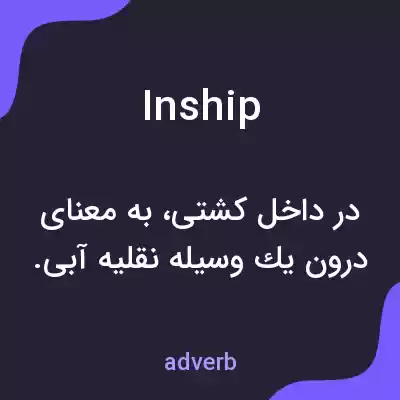 معنی inship به فارسی معنی inship به فارسی