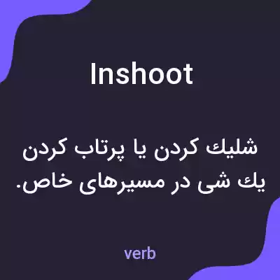 معنی inshoot به فارسی معنی inshoot به فارسی