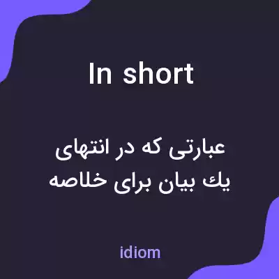معنی in short به فارسی معنی in short به فارسی