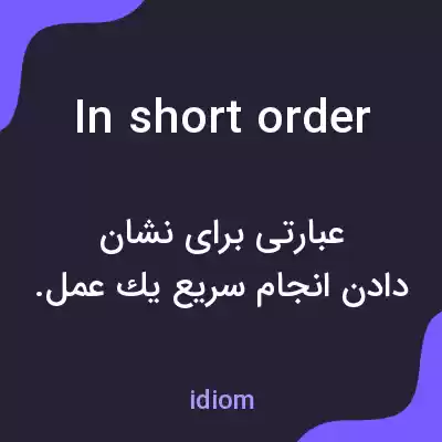 معنی in short order به فارسی معنی in short order به فارسی